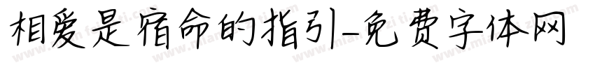 相爱是宿命的指引字体转换