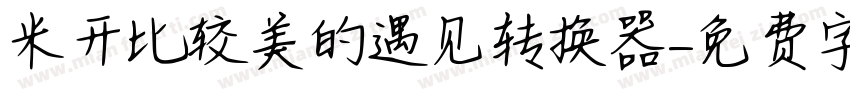 米开比较美的遇见转换器字体转换