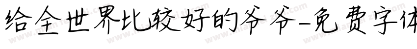 给全世界比较好的爷爷字体转换