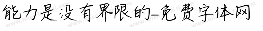 能力是没有界限的字体转换