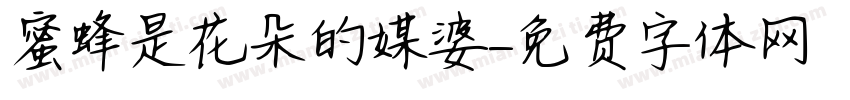 蜜蜂是花朵的媒婆字体转换
