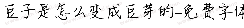 豆子是怎么变成豆芽的字体转换