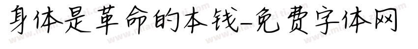 身体是革命的本钱字体转换