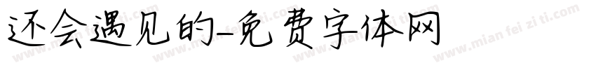 还会遇见的字体转换