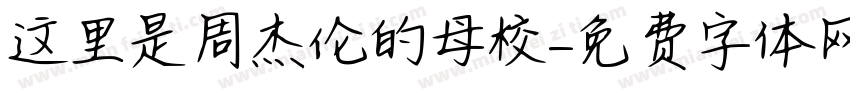 这里是周杰伦的母校字体转换