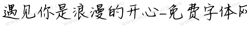 遇见你是浪漫的开心字体转换