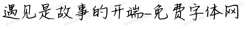 遇见是故事的开端字体转换