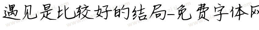 遇见是比较好的结局字体转换