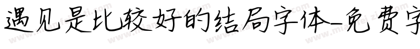 遇见是比较好的结局字体字体转换