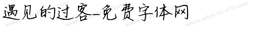 遇见的过客字体转换
