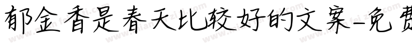 郁金香是春天比较好的文案字体转换