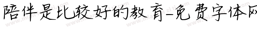 陪伴是比较好的教育字体转换