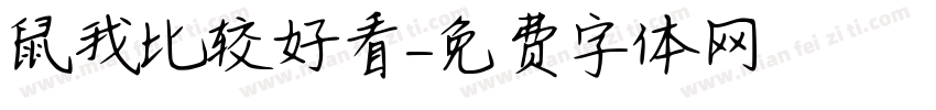 鼠我比较好看字体转换