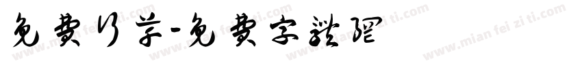 免费行草字体转换