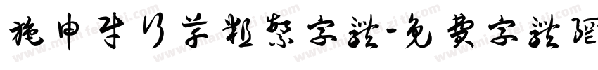 施申财行草粗繁字体字体转换