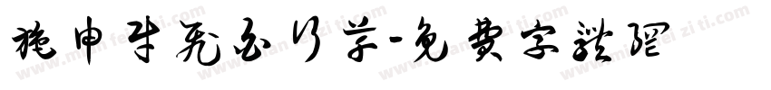 施申财飞白行草字体转换