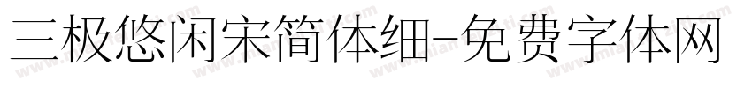 三极悠闲宋简体细字体转换