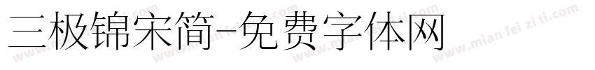 三极锦宋简字体转换
