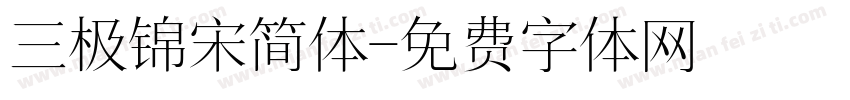 三极锦宋简体字体转换