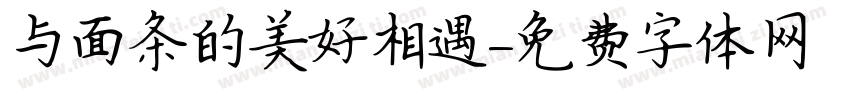 与面条的美好相遇字体转换