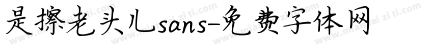 是擦老头儿sans字体转换