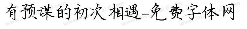 有预谋的初次相遇字体转换