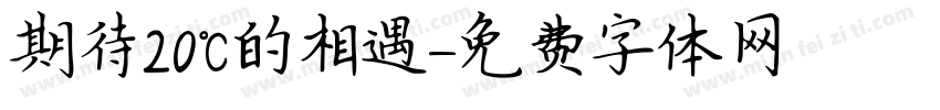 期待20℃的相遇字体转换