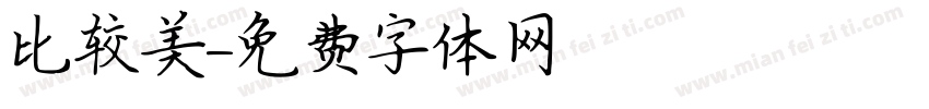 比较美字体转换