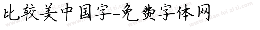 比较美中国字字体转换
