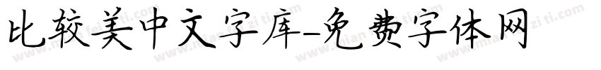 比较美中文字库字体转换