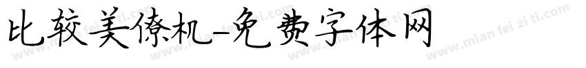 比较美僚机字体转换
