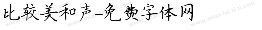 比较美和声字体转换