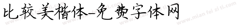比较美楷体字体转换