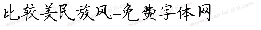 比较美民族风字体转换