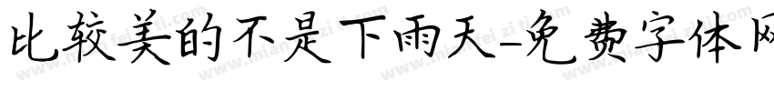 比较美的不是下雨天字体转换