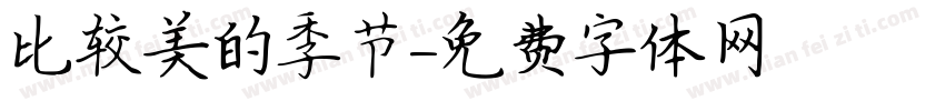 比较美的季节字体转换