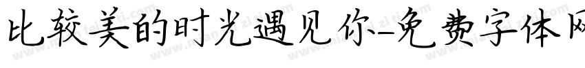 比较美的时光遇见你字体转换