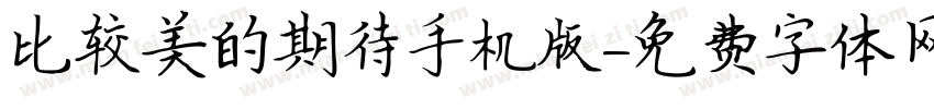 比较美的期待手机版字体转换