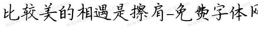 比较美的相遇是擦肩字体转换
