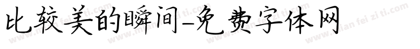 比较美的瞬间字体转换