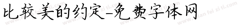 比较美的约定字体转换