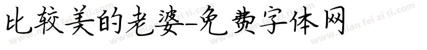 比较美的老婆字体转换