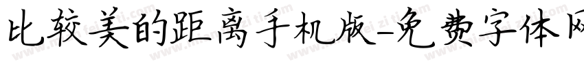 比较美的距离手机版字体转换