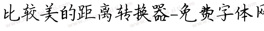 比较美的距离转换器字体转换