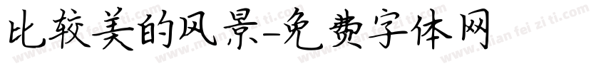 比较美的风景字体转换