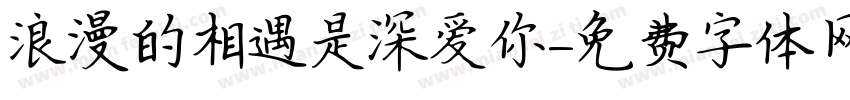 浪漫的相遇是深爱你字体转换
