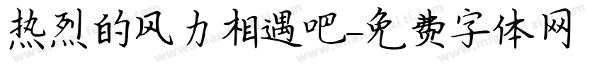 热烈的风力相遇吧字体转换