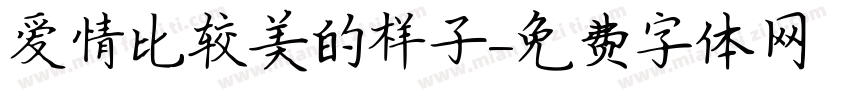爱情比较美的样子字体转换