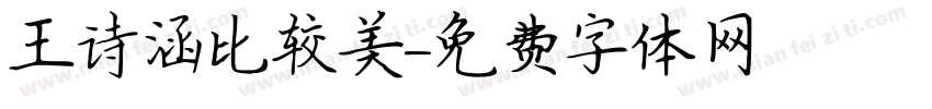 王诗涵比较美字体转换
