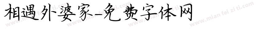 相遇外婆家字体转换